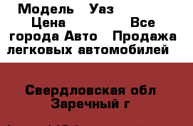  › Модель ­ Уаз220695-04 › Цена ­ 250 000 - Все города Авто » Продажа легковых автомобилей   . Свердловская обл.,Заречный г.